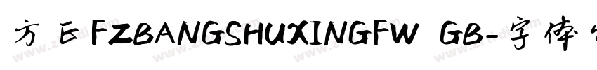 方正FZBANGSHUXINGFW GB字体转换
